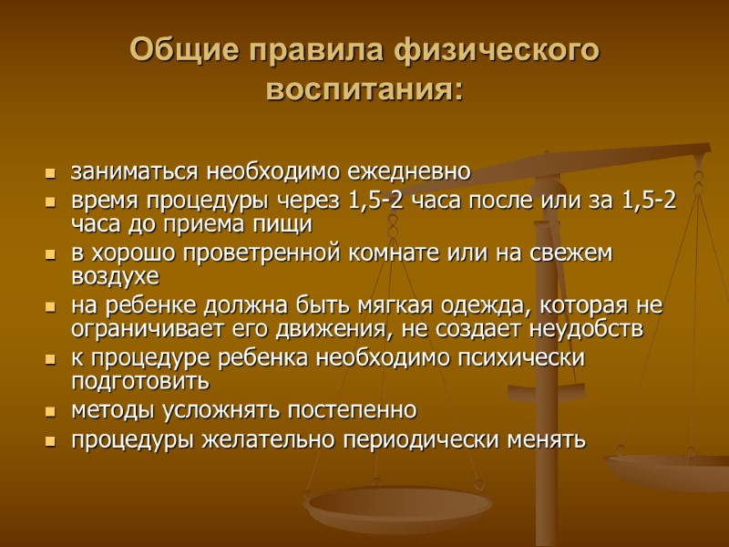 Общие правила физического воспитания:  заниматься необходимо ежедневно время процедуры через 1,5-2 часа после